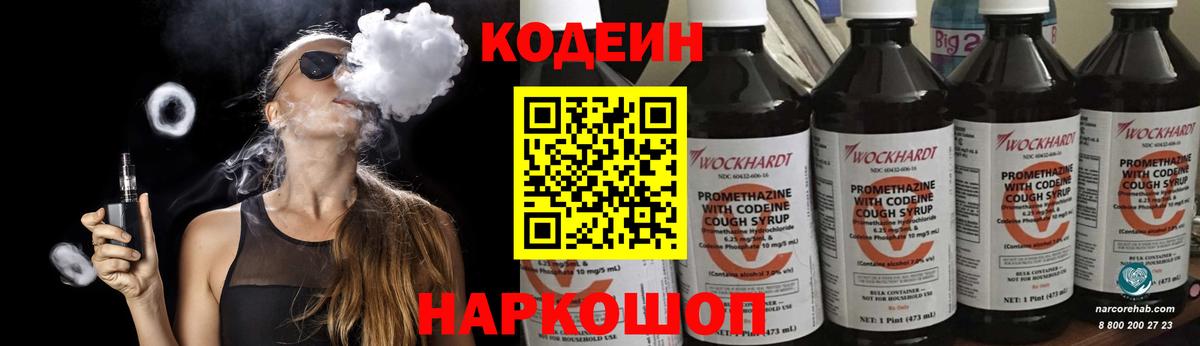 Codein Purple Drank  Кодеин напиток Lean (лин)  Вход с VPN  Сафоново 